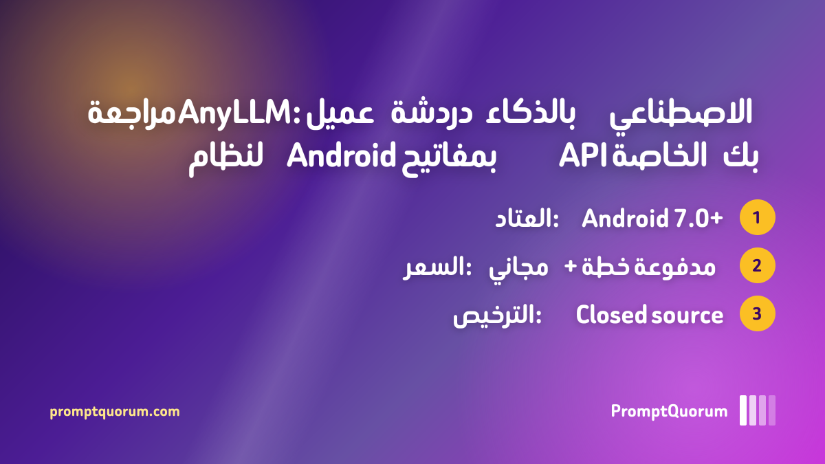 مراجعة AnyLLM: عميل دردشة بالذكاء الاصطناعي لنظام Android بمفاتيح API الخاصة بك
