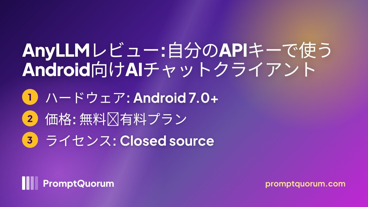 AnyLLMレビュー:自分のAPIキーで使うAndroid向けAIチャットクライアント