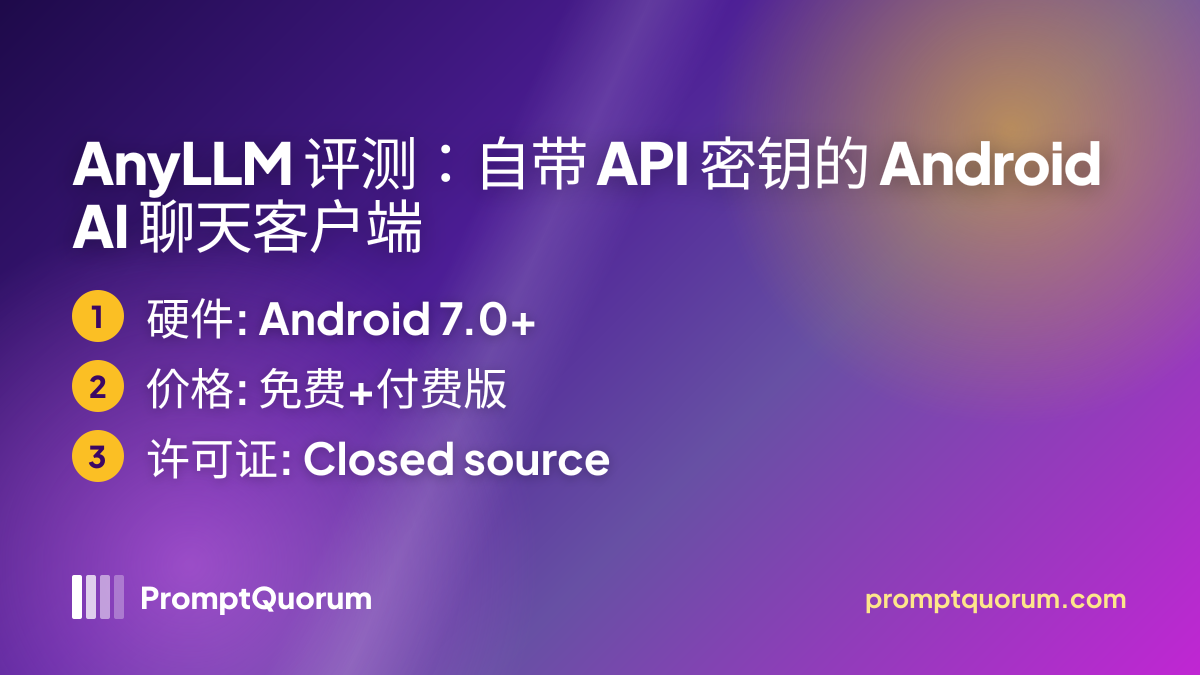 AnyLLM 评测:自带 API 密钥的 Android AI 聊天客户端