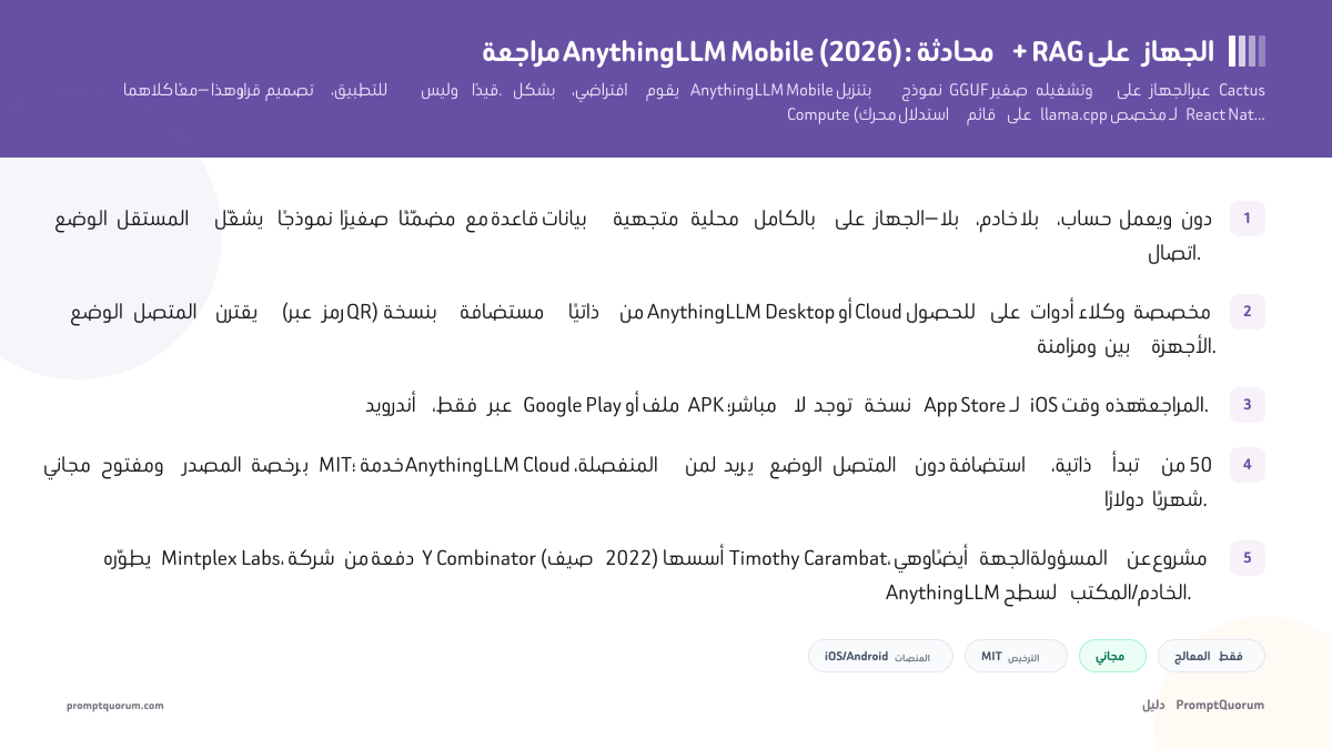 مراجعة AnythingLLM Mobile: محادثة + RAG على الجهاز