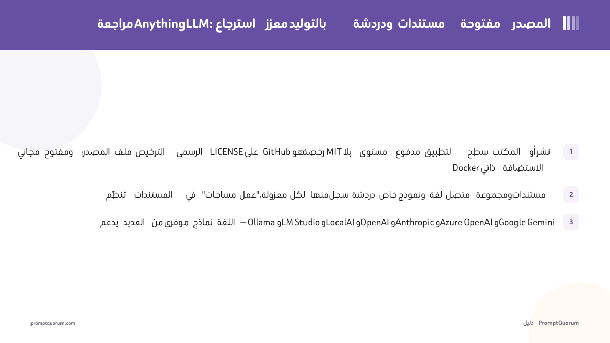 مراجعة AnythingLLM: استرجاع معزز بالتوليد ودردشة مستندات مفتوحة المصدر