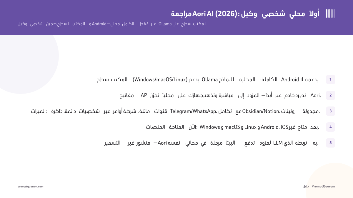 مراجعة Aori AI (2026): وكيل ذكاء اصطناعي شخصي محلي أولاً لسطح المكتب والهاتف المحمول