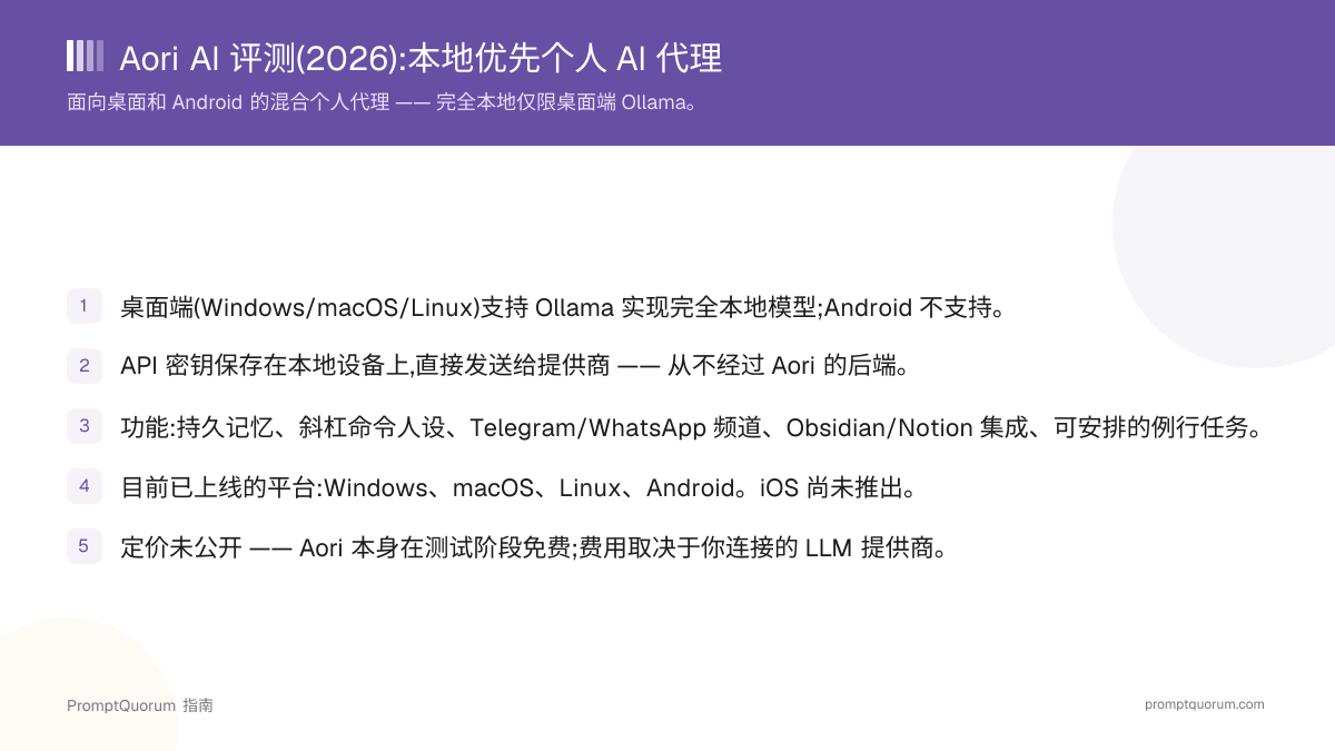 Aori AI 评测(2026):面向桌面和移动端的本地优先个人代理