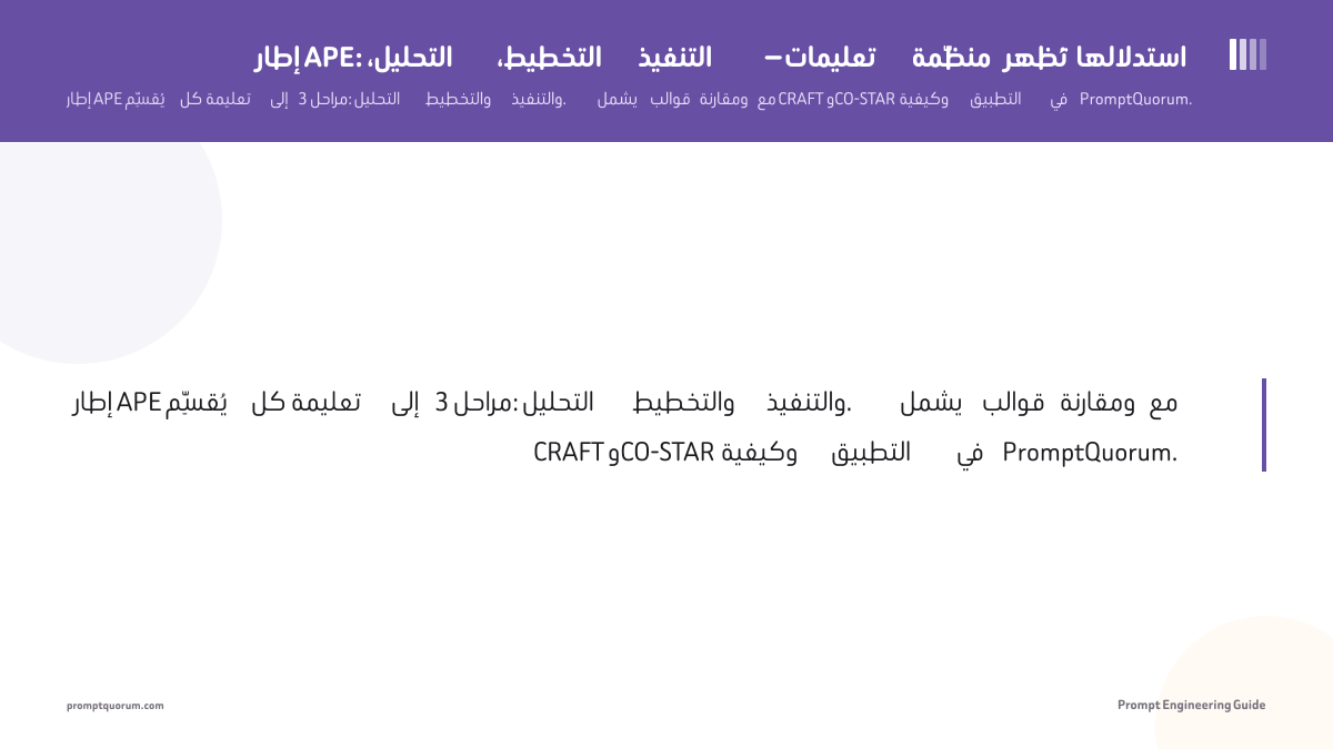 إطار APE: التحليل، التخطيط، التنفيذ — تعليمات منظَّمة تُظهر استدلالها