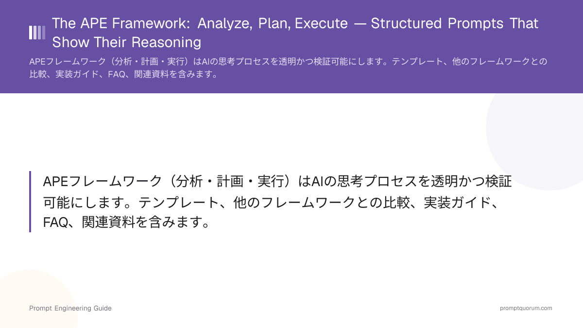 APEフレームワーク:分析・計画・実行 — 推論プロセスを見せる構造化プロンプト