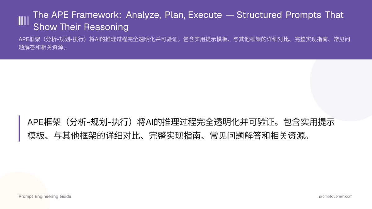 APE框架:分析、规划、执行 —— 让推理过程可见的结构化提示词