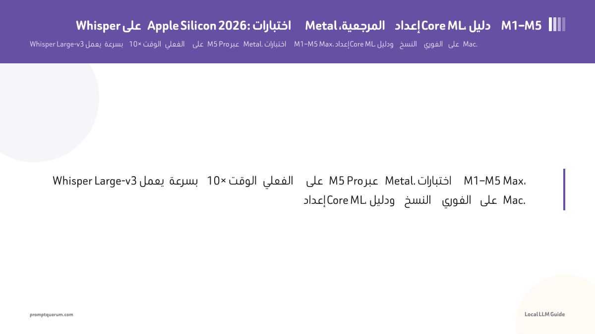 Whisper على Apple Silicon 2026: اختبارات Metal المرجعية، إعداد Core ML، دليل M1–M5