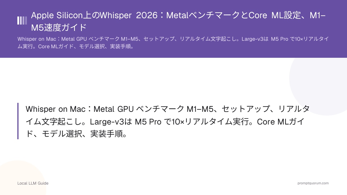 Apple Silicon上のWhisper 2026:MetalベンチマークとCore ML設定、M1–M5速度ガイド