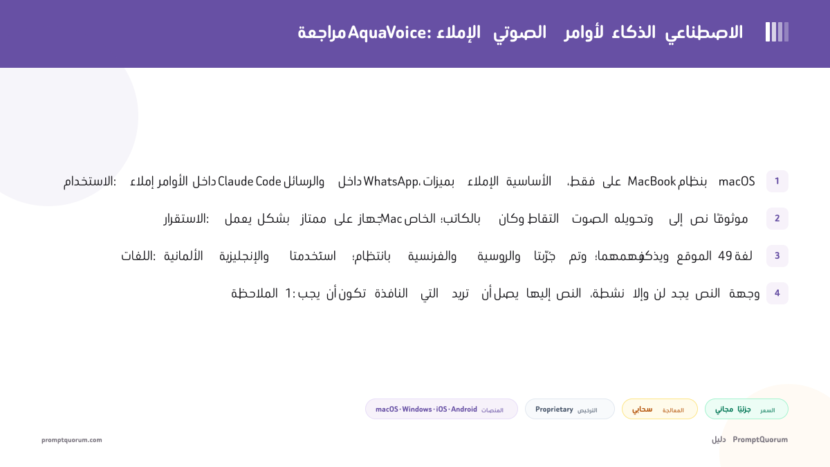 مراجعة AquaVoice: الإملاء الصوتي لأوامر الذكاء الاصطناعي