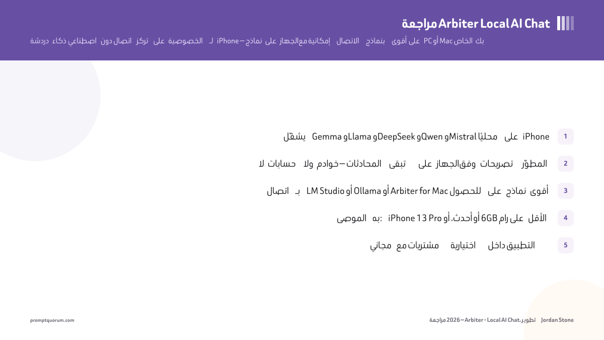 مراجعة Arbiter Local AI Chat (2026): ذكاء اصطناعي خاص وغير متصل بالإنترنت لآيفون