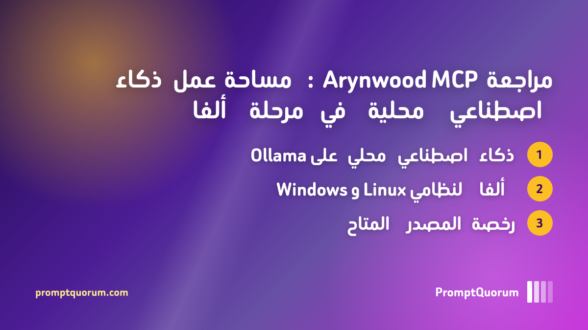 مراجعة Arynwood MCP: مساحة عمل ذكاء اصطناعي محلية في مرحلة ألفا