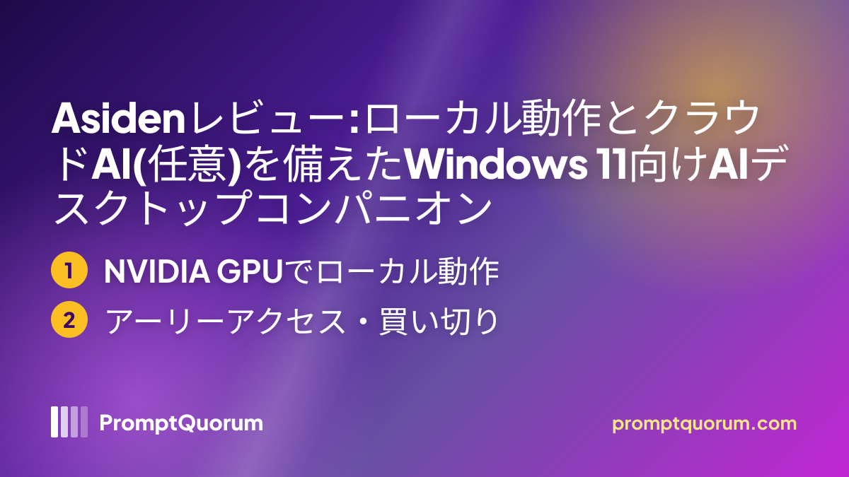 Asidenレビュー:ローカル動作とクラウドAI(任意)を備えたWindows 11向けAIデスクトップコンパニオン