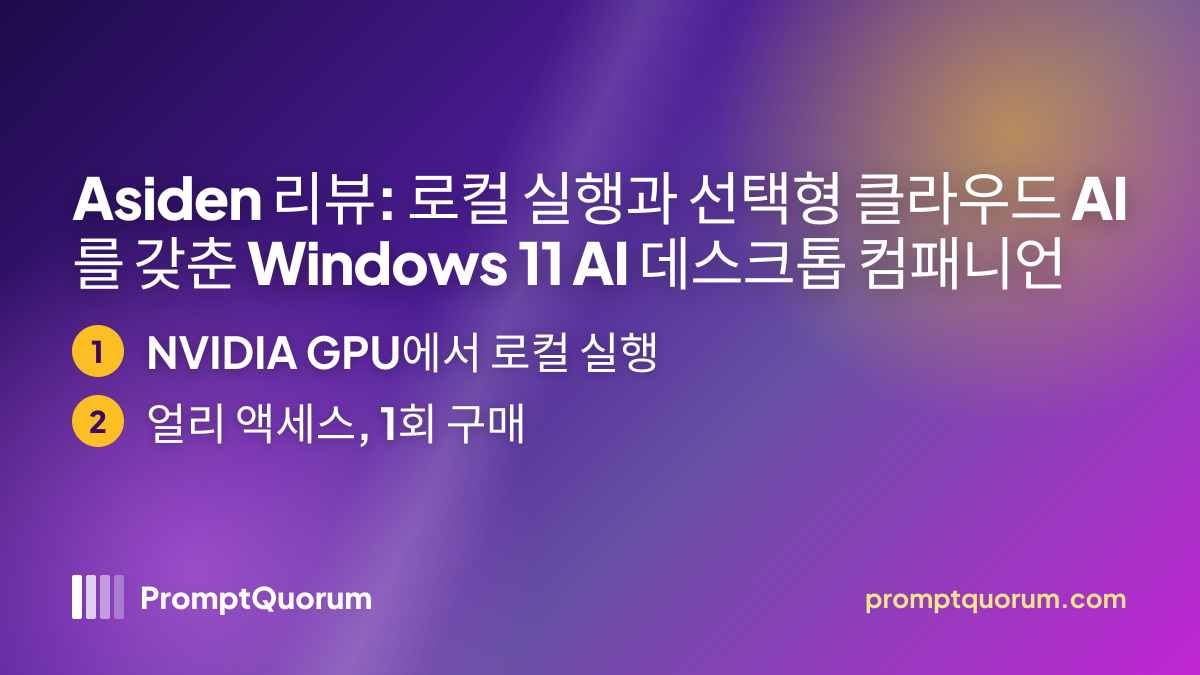 Asiden 리뷰: 로컬 실행과 선택형 클라우드 AI를 갖춘 Windows 11 AI 데스크톱 컴패니언