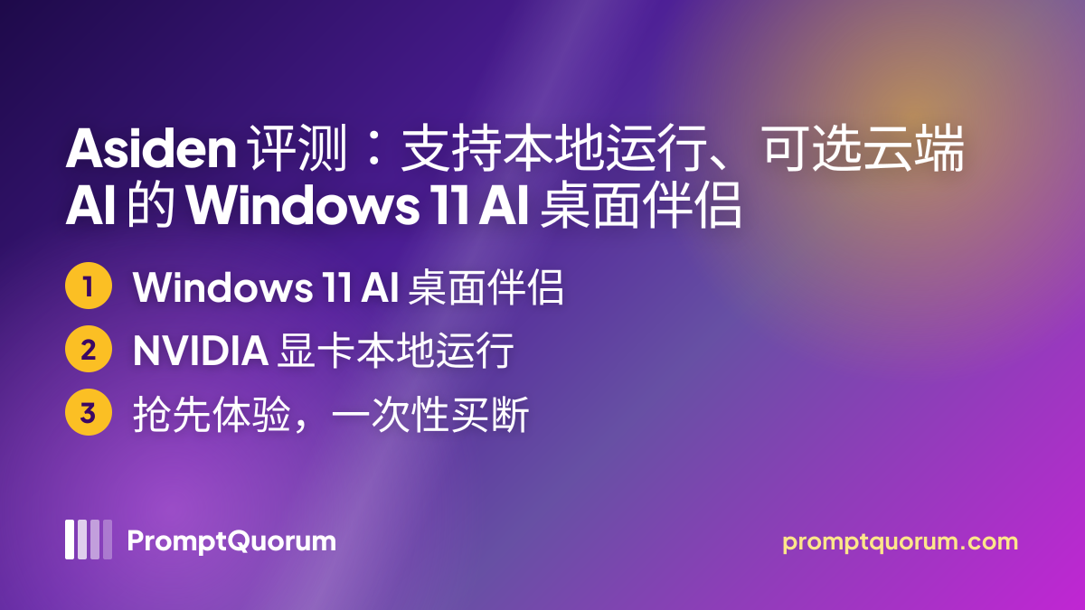 Asiden 评测:支持本地运行、可选云端 AI 的 Windows 11 AI 桌面伴侣