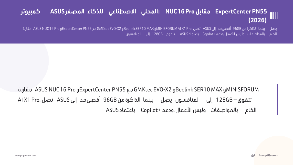 كمبيوتر ASUS المصغر للذكاء الاصطناعي المحلي: NUC 16 Pro مقابل ExpertCenter PN55 (2026)