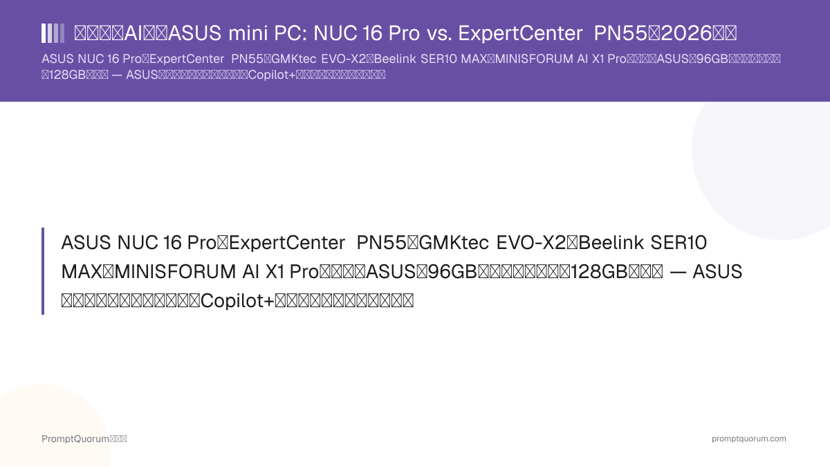 ローカルAI向けASUS mini PC: NUC 16 Pro vs. ExpertCenter PN55(2026年)