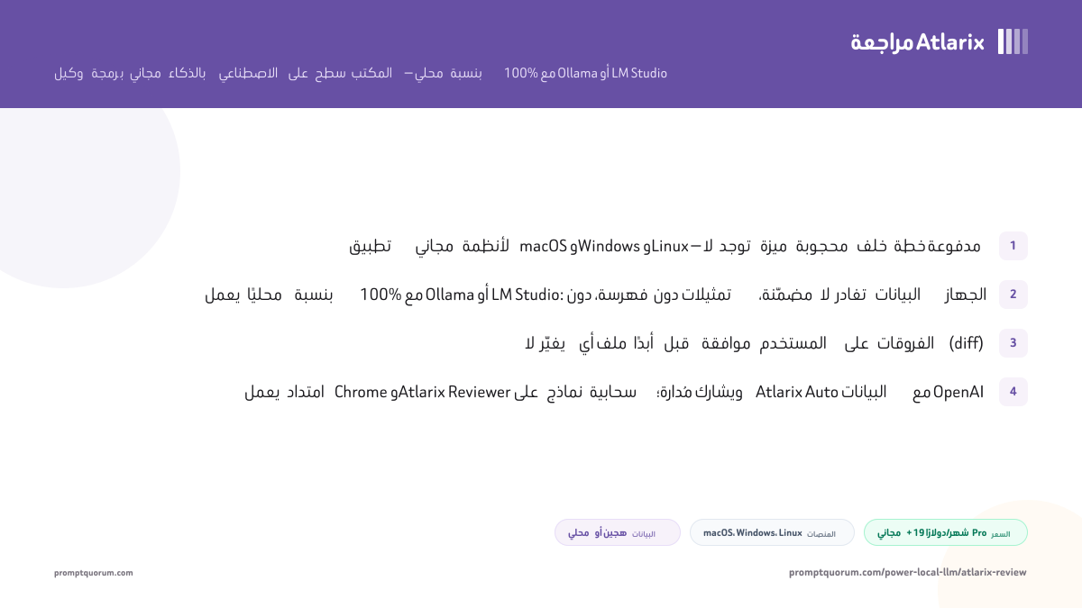 مراجعة Atlarix: وكيل برمجة بالذكاء الاصطناعي مجاني ومحلي أولًا