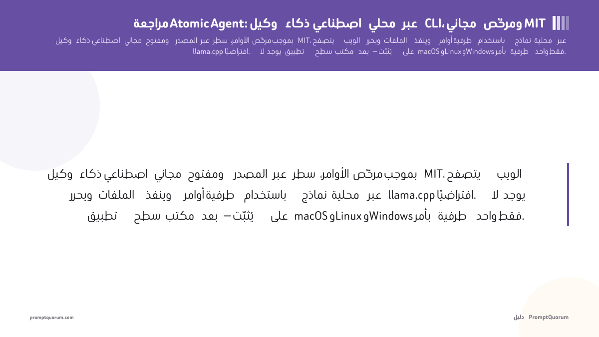 مراجعة Atomic Agent: وكيل ذكاء اصطناعي محلي عبر CLI، مجاني ومرخّص بموجب MIT