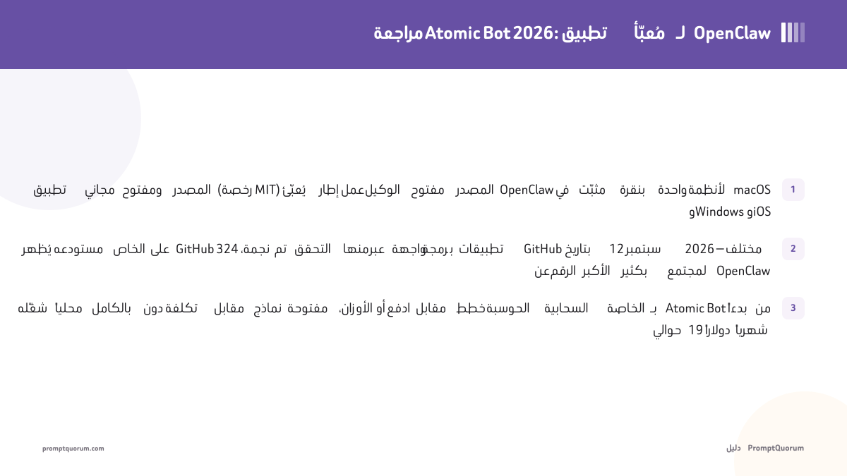 مراجعة Atomic Bot 2026: تطبيق مُعبّأ يعتمد على OpenClaw، مجاني محلياً أو مدفوع على السحابة