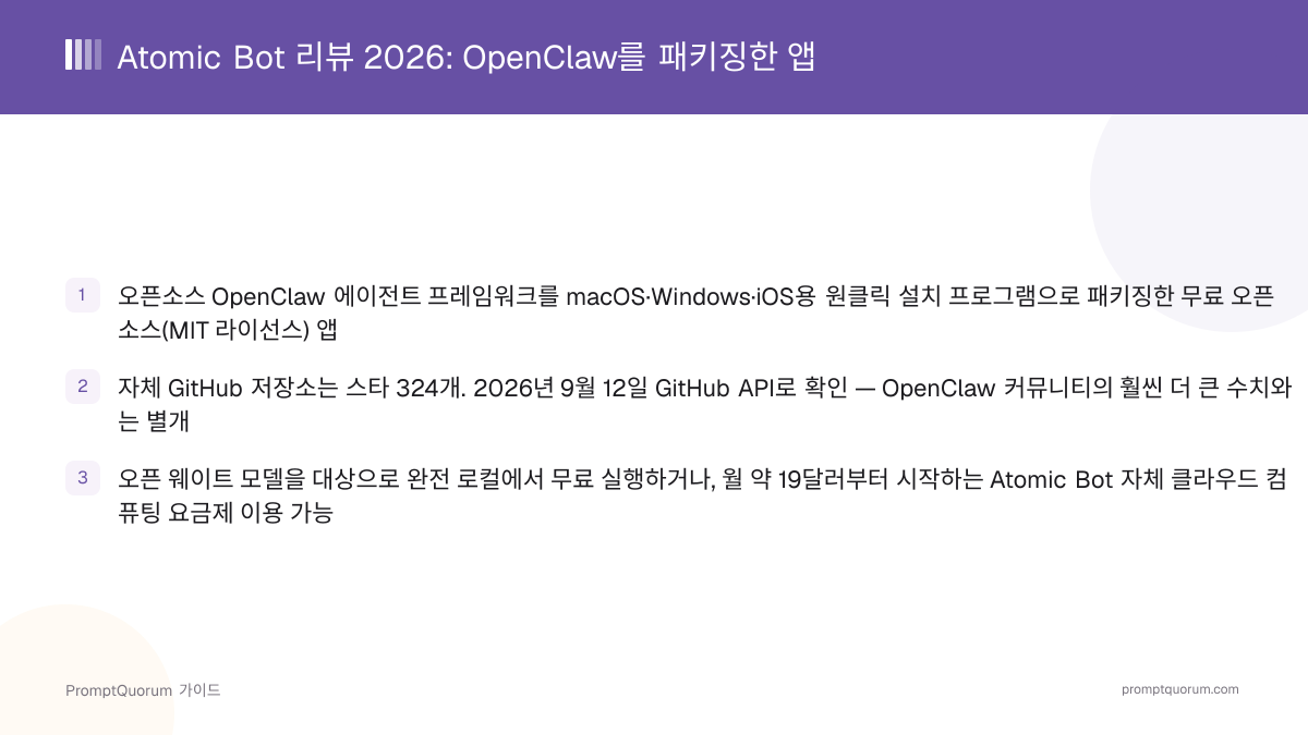 Atomic Bot 리뷰 2026: OpenClaw를 패키징한 앱, 로컬은 무료 클라우드는 유료