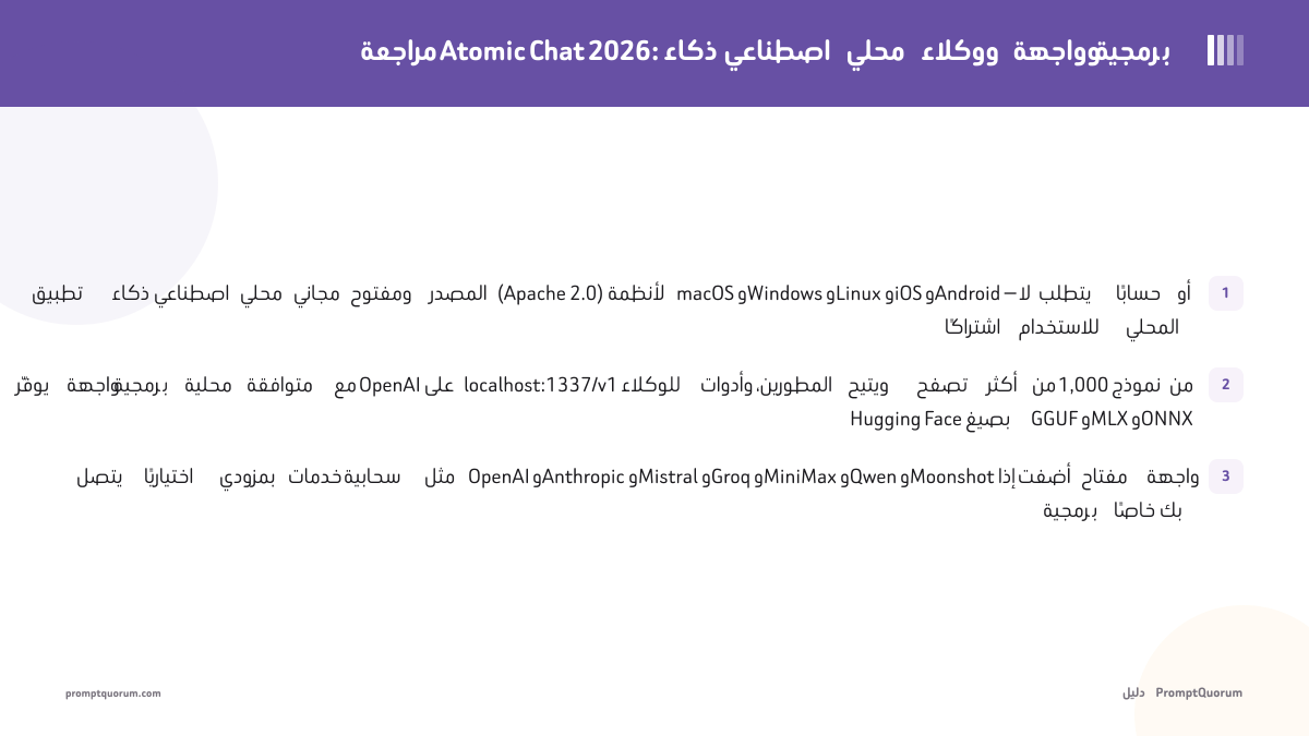 مراجعة Atomic Chat 2026: ذكاء اصطناعي محلي ووكلاء وواجهة برمجية