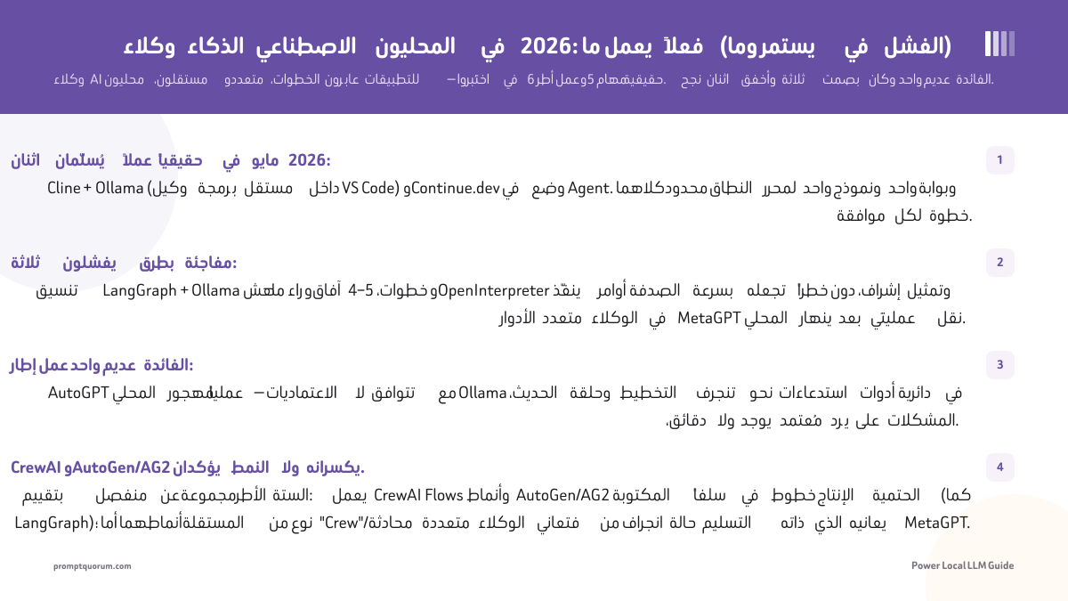 وكلاء الذكاء الاصطناعي المحليون في 2026: ما يعمل فعلاً (وما يستمر في الفشل)