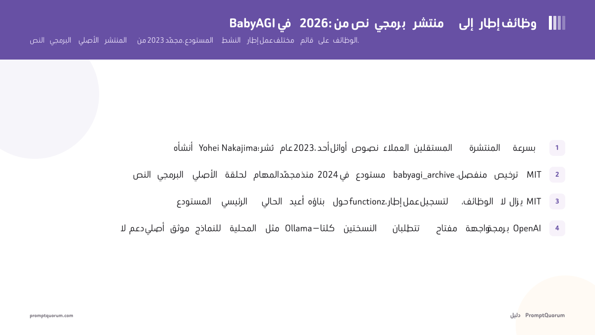 BabyAGI: من نص برمجي منتشر إلى إطار وظائف