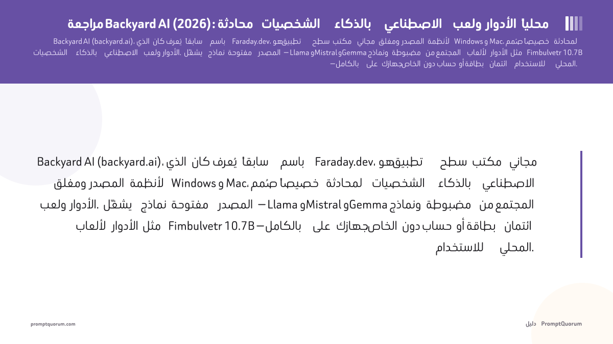 مراجعة Backyard AI: محادثة الشخصيات بالذكاء الاصطناعي ولعب الأدوار محلياً