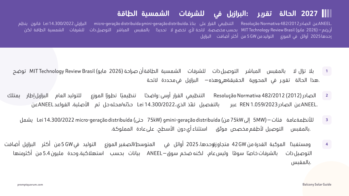 الطاقة الشمسية للشرفات في البرازيل: تقرير الحالة 2027