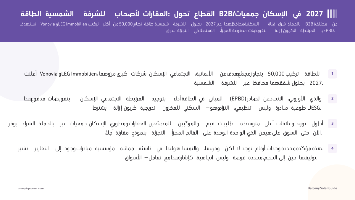 الطاقة الشمسية للشرفة لأصحاب العقارات: تحول القطاع B2B/جمعيات الإسكان في 2027