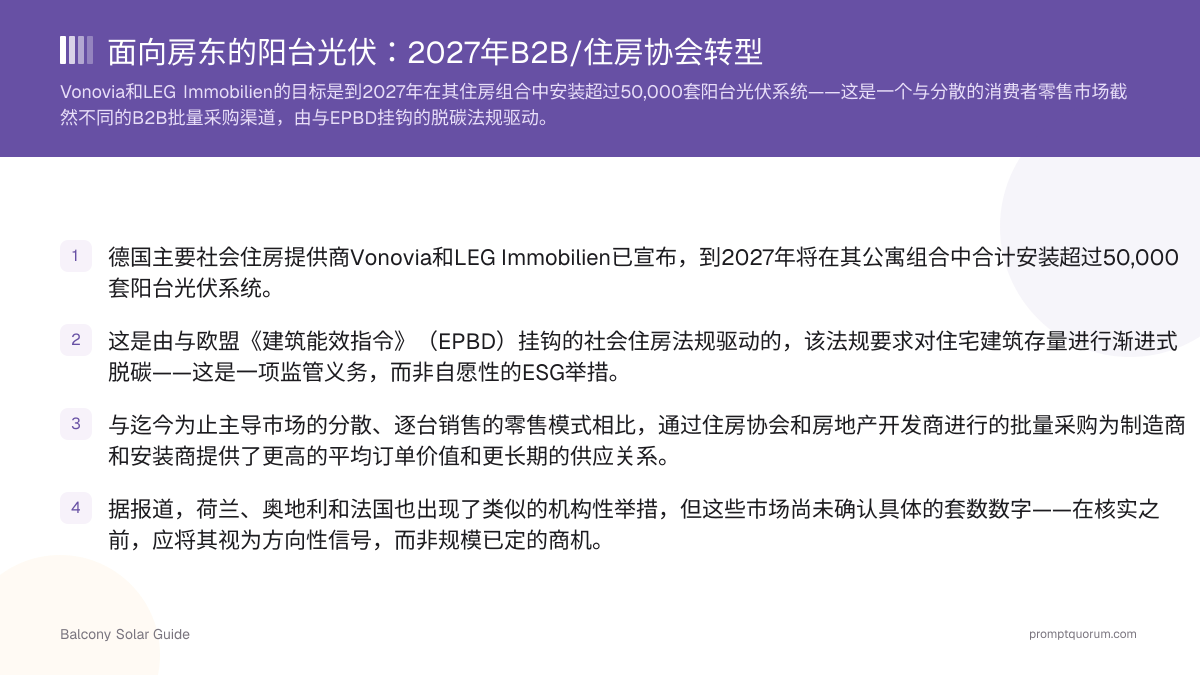面向房东的阳台光伏:2027年B2B/住房协会转型