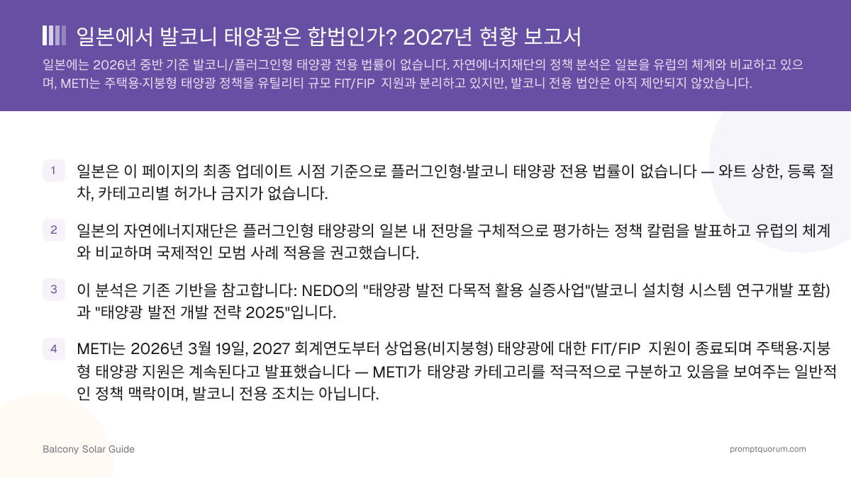 일본에서 발코니 태양광은 합법인가? 2027년 현황 보고서
