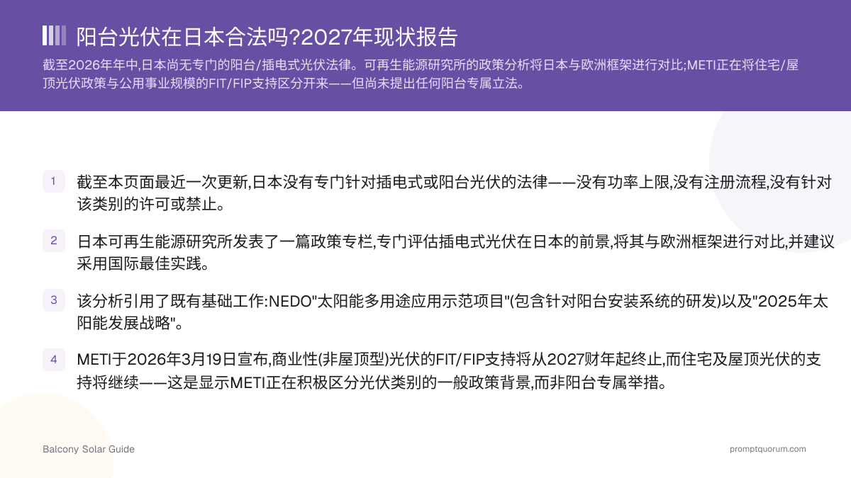 阳台光伏在日本合法吗?2027年现状报告