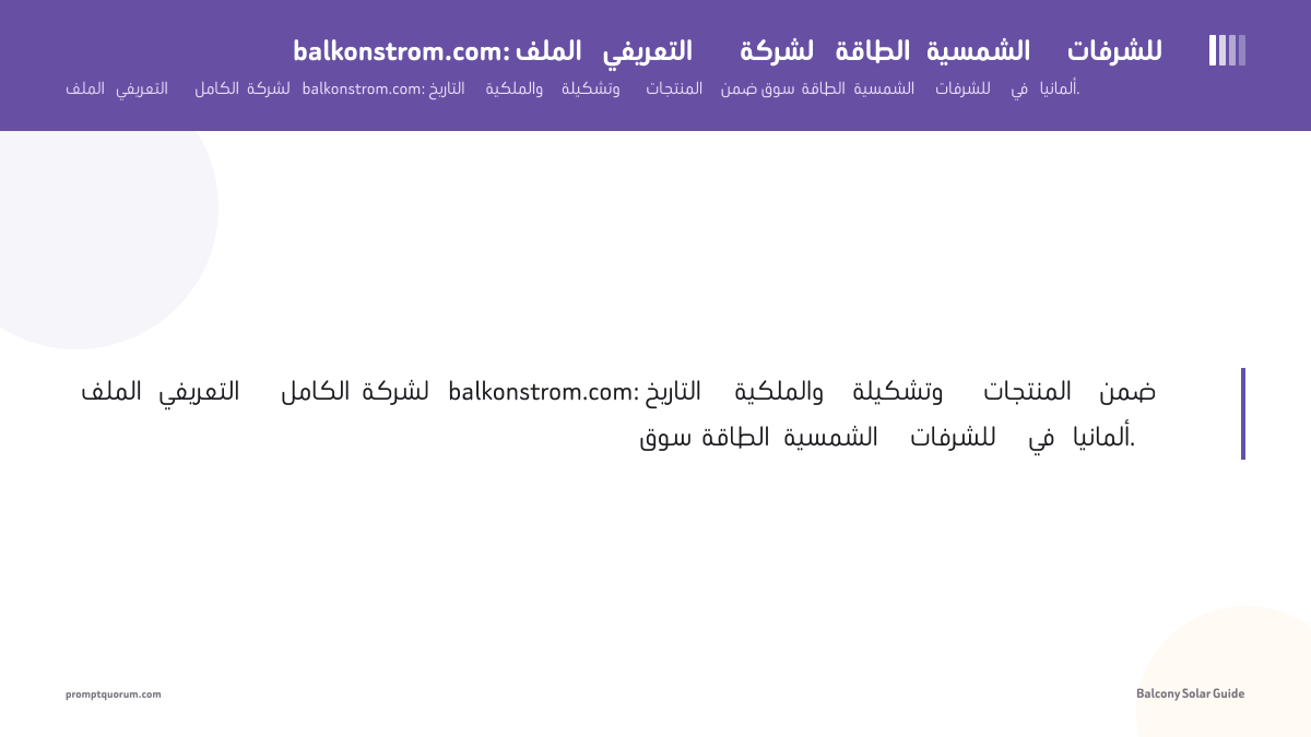 balkonstrom.com: الملف التعريفي لشركة الطاقة الشمسية للشرفات