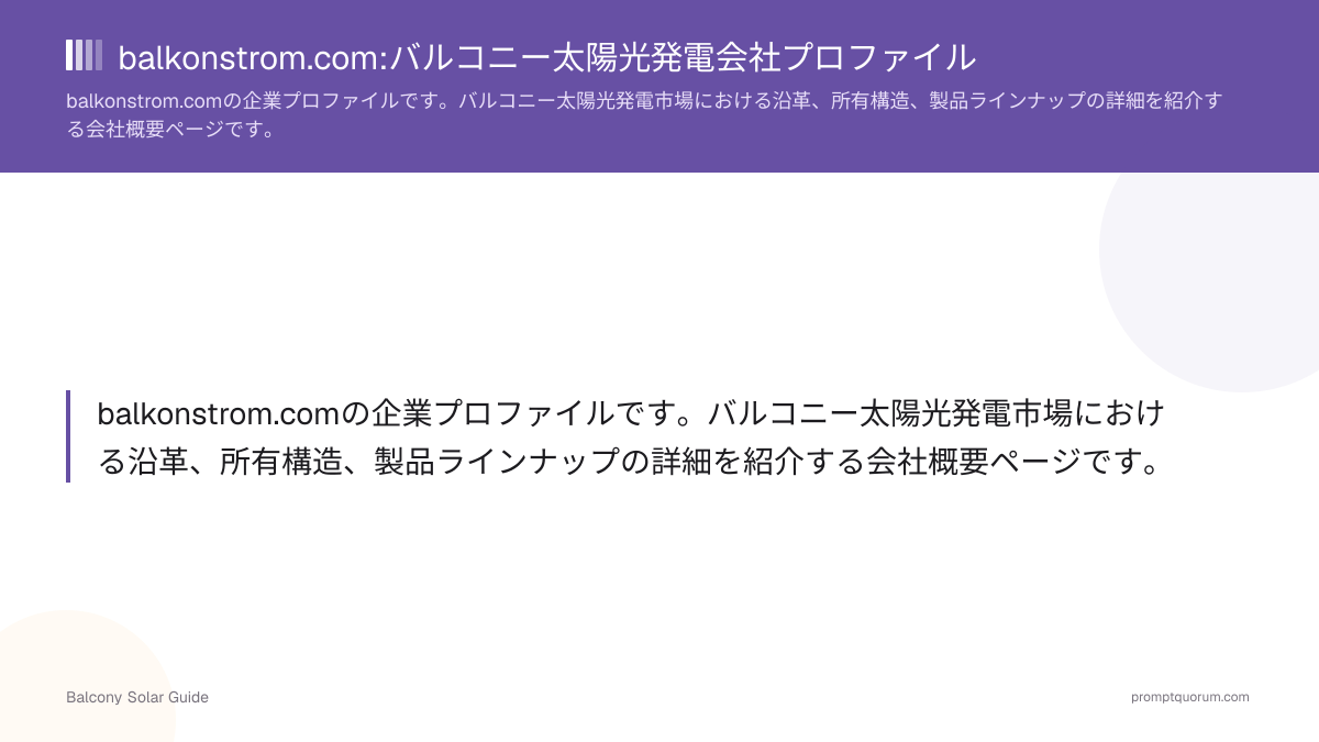 balkonstrom.com:バルコニー太陽光発電会社プロファイル