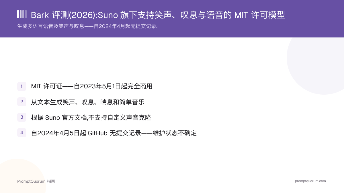 Bark 评测(2026):Suno 旗下支持笑声、叹息与语音的 MIT 许可模型