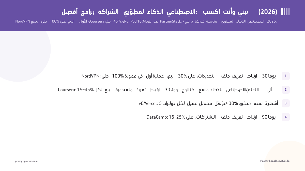 أفضل برامج الشراكة لمطوّري الذكاء الاصطناعي: اكسب وأنت تبني (2026)