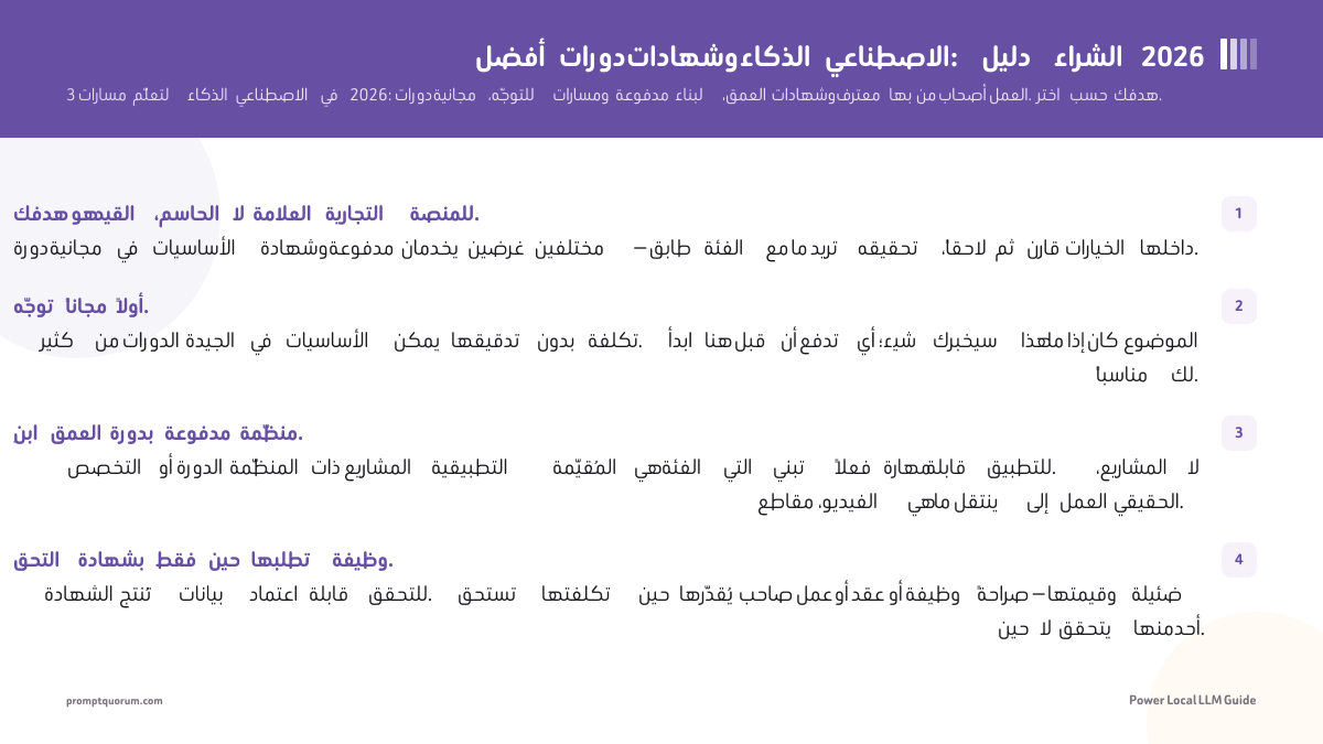 أفضل دورات وشهادات الذكاء الاصطناعي: دليل الشراء 2026
