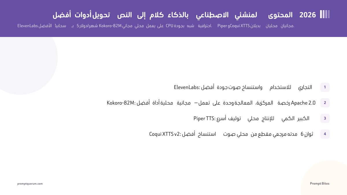 أفضل أدوات تحويل النص إلى كلام بالذكاء الاصطناعي لصنّاع المحتوى 2026