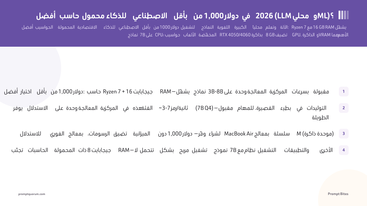 أفضل حاسب محمول للذكاء الاصطناعي بأقل من 1,000 دولار في 2026 (LLM محلي و ML)؟