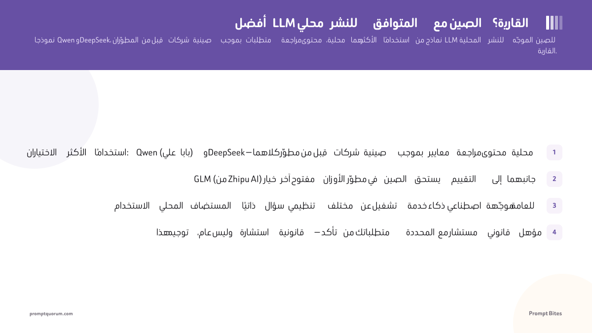 أفضل LLM محلي للنشر المتوافق مع الصين القارية؟