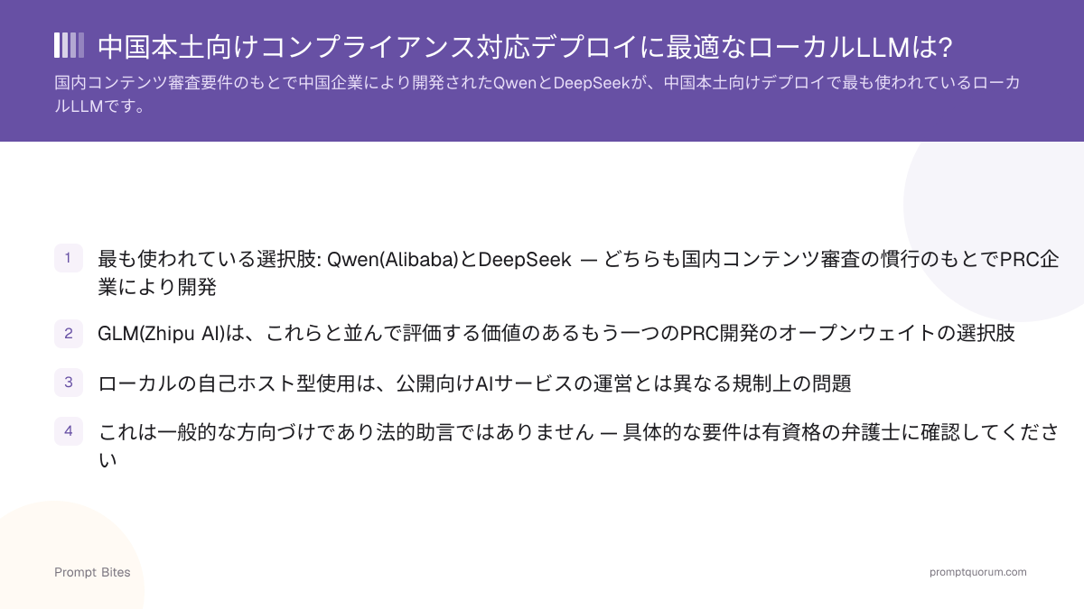 中国本土向けコンプライアンス対応デプロイに最適なローカルLLMは?