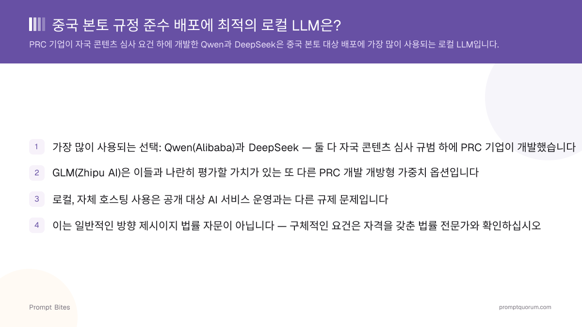 중국 본토 규정 준수 배포에 최적의 로컬 LLM은?
