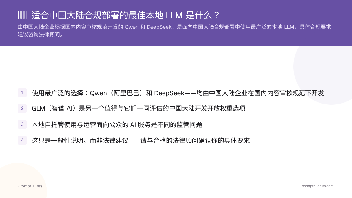 适合中国大陆合规部署的最佳本地 LLM 是什么?