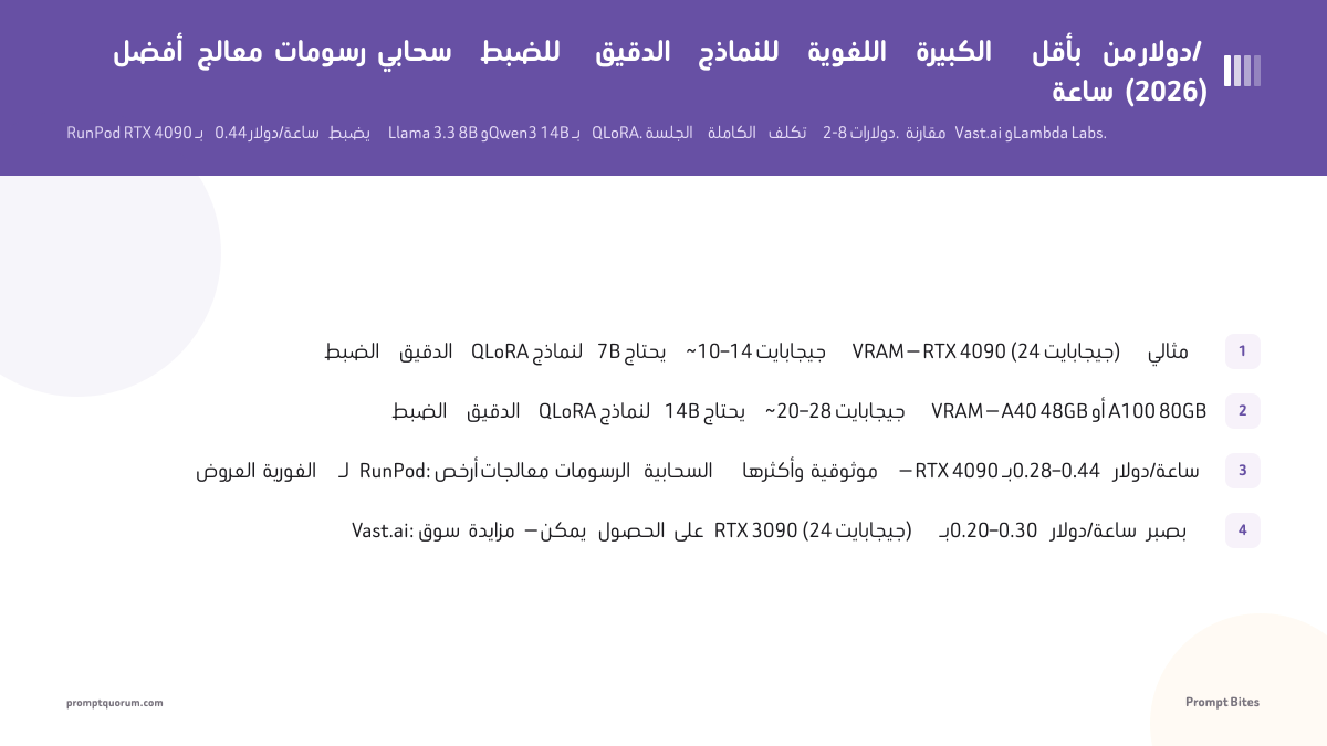 أفضل معالج رسومات سحابي للضبط الدقيق للنماذج اللغوية الكبيرة بأقل من دولار/ساعة (2026)