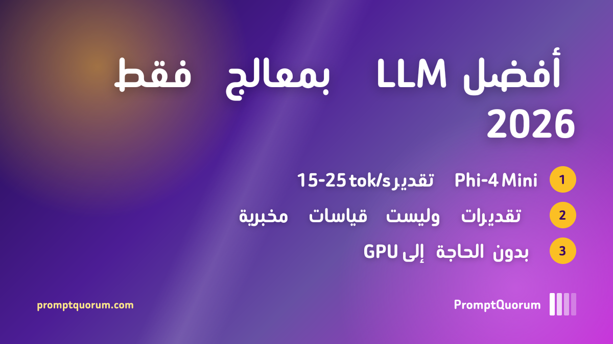 أفضل LLM محلي على CPU فقط 2026: 5 نماذج بلا GPU