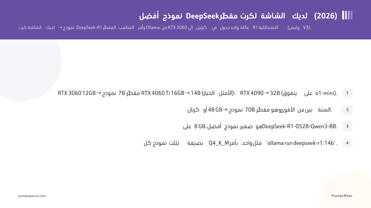 أفضل نموذج DeepSeek مقطّر لكرت الشاشة لديك (2026)