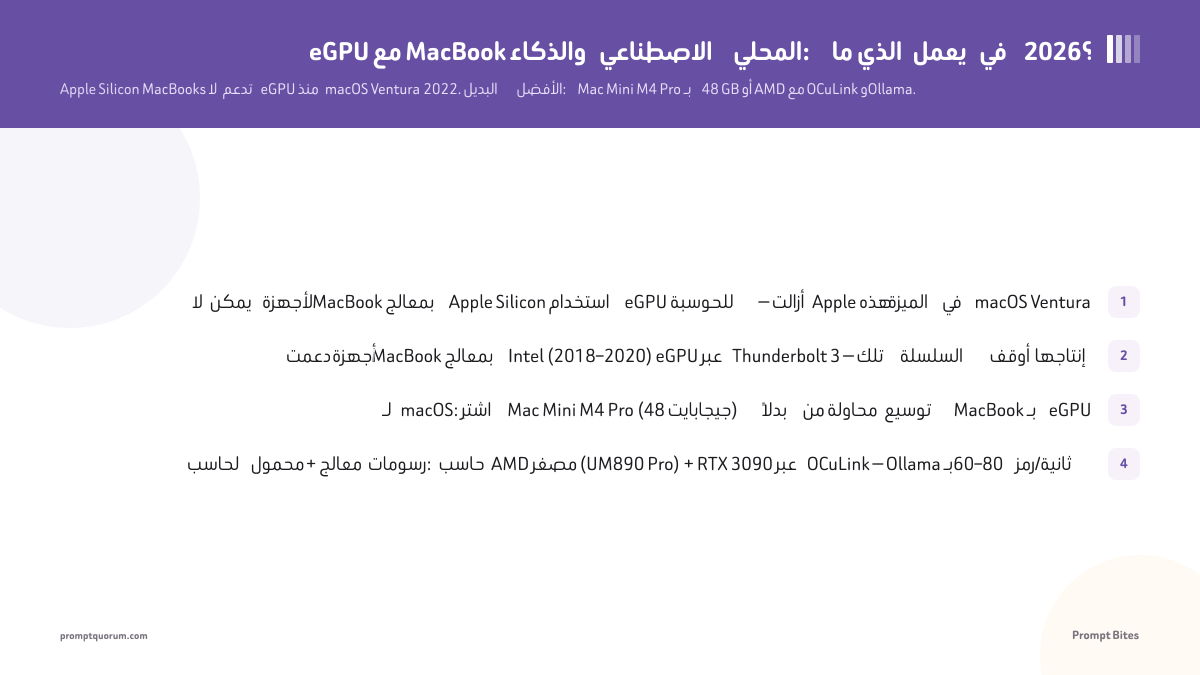 eGPU مع MacBook والذكاء الاصطناعي المحلي: ما الذي يعمل في 2026؟