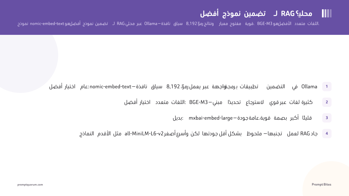 أفضل نموذج تضمين لـ RAG محلي؟