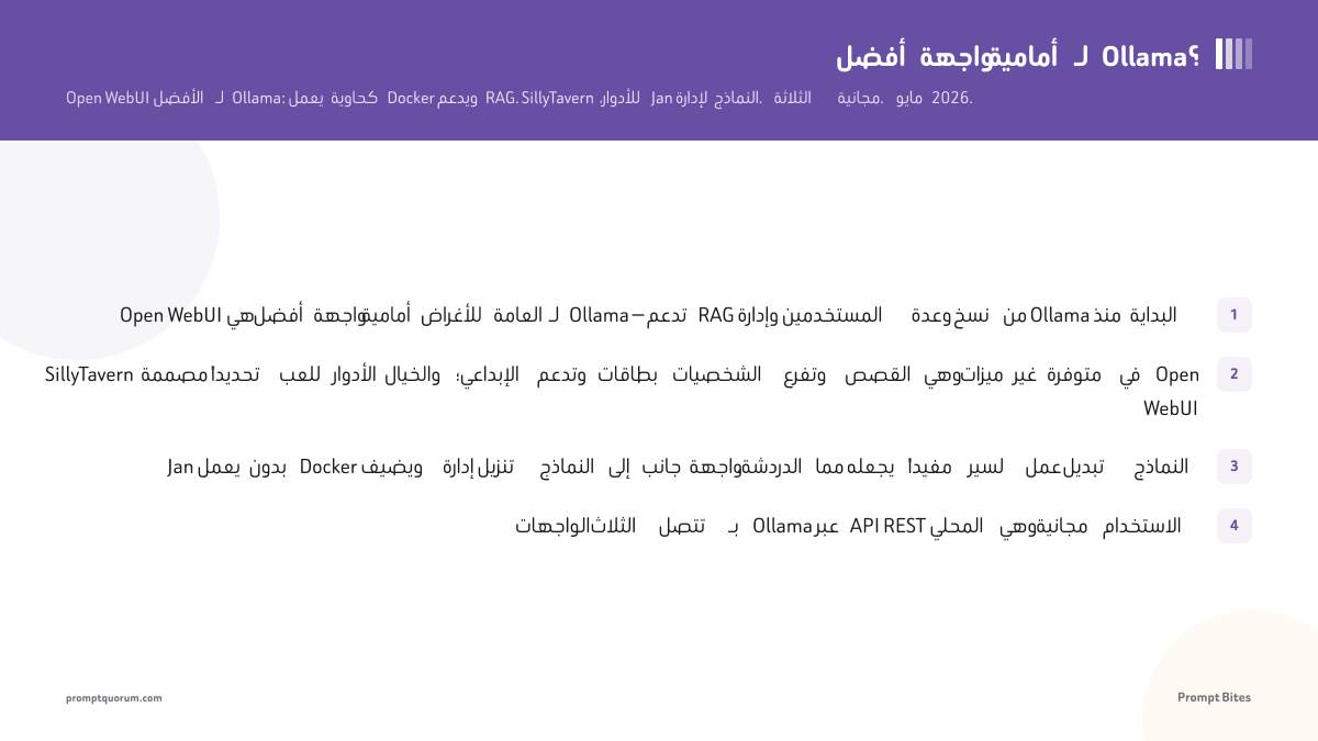 أفضل واجهة أمامية لـ Ollama؟